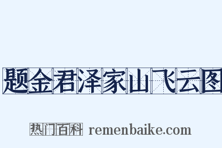 题金君泽家山飞云图是什么意思的图片